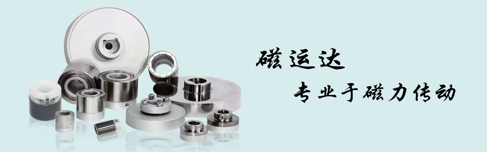 磁運(yùn)達(dá)專注磁力傳動(dòng)